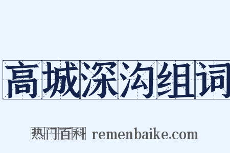 高城深沟组词是什么意思的图片